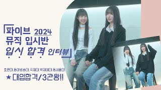 [대구보컬학원] 2024 호원대 동아방송대 국제대 백제예대 동서울대 대입합격 인터뷰!