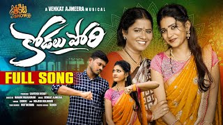 KODALU PORI FULL SONG | SNEHA SHARMA | SURESH BABU | VENKAT AJMEERA | PARSHURAM NAGAM