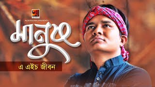 Manush | A H Jibon | New Bangla Song 2019 | Official Lyrical Video | ☢ EXCLUSIVE ☢