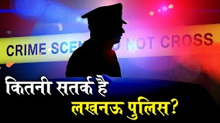 How alert is Lucknow Police? Inext and Lucknow SSP conducts a Joint Sting Operation