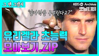 진짜 염력이었을까? 한 숟가락(?)하시던 유리겔라 초능력쇼  | (1984.9.23) [그땐그랬지]