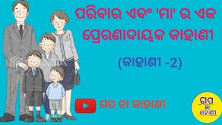 ପରିବାର ଏବଂ 'ମା' ର ଏକ ପ୍ରେରଣାଦାୟକ କାହାଣୀ ll Gapa Na Kahani ll stories in odia ll odia gapa na kahani