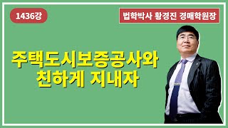 1436강. 주택도시보증공사와 친하게 지내자(법학박사 황경진경매TV)