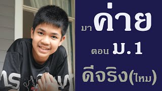 รีวิว ค่ายแม่เนตร  ติวเข้า เตรียมทหาร