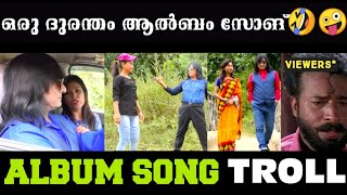 ഇതിലും വെറൈറ്റി ലിറിക്സും അഭിനയവും സ്വപ്നങ്ങളിൽ മാത്രം!!!🤣🤣🤣 | Album Song Troll | MNT Trolls