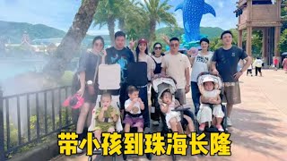 第一次带宝宝去珠海旅游，5组家庭一起上阵，人多好热闹小孩开心