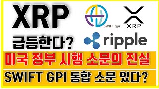 리플 XRP 급등 소문의 진실 - 미국 정부 시행 소문 \u0026 SWIFT GPI 연동 가능성