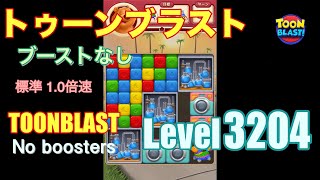 トゥーンブラスト 3204 ブーストなし toonblast 3204 No boosters