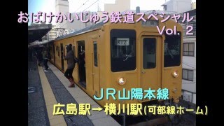 〈後方展望〉ＪＲ山陽本線広島→横川