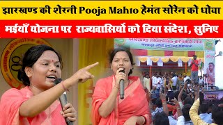 झारखण्ड की शेरनी Pooja Mahto हेमंत सोरेन को धोया | मईयाँ योजना पर राज्यवासियों को दिया संदेश, सुनिए