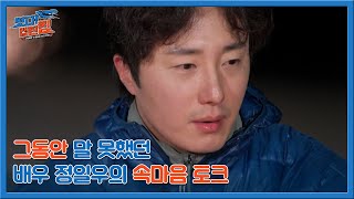 그동안 말 못했던 배우 정일우의 속마음 토크 MBN 230909 방송