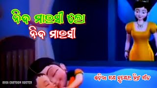 ନିଦ ମାଉସୀ ଲୋ ନିଦ ମାଉସୀ | NIDA MAUSHI LO NIDA MAUSHI | ଓଡ଼ିଆ ସୁପେର ହିଟ ଗପ ଗୀତ | #cartoon