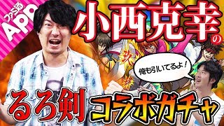 【モンスト】声優の小西克幸さんとターザン馬場園のるろうに剣心コラボガチャ！【るろ剣コラボ】