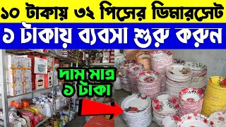 ১০ টাকায় ৩২ পিস ডিনারসেট  | Plastic product manufacturing | #umarpurplastic #plastic