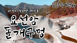 국내여행 가볼만한 곳 영월 요선암돌개구멍 Amazing rocks created by swirling water and pebbles over millions of years