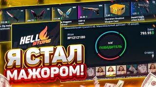 👑 HELLSTORE - Я СТАЛ МАЖОРОМ И ВЫИГРАЛ 56000 РУБЛЕЙ В CS:GO!