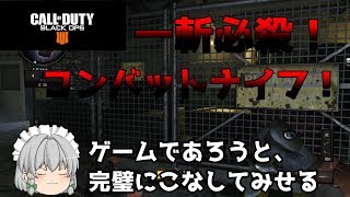 【COD:BO4】最後に開放される武器がナイフ！？今作のナイファーは難しい！【ゆっくり実況】