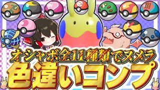 色違いヌメラをオシャレボール11種類全部で捕まえるまで終われまテーン！！【ポケモンSV】【ゆっくり実況】【ポケモンスカーレット・バイオレット】