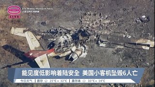 能见度低影响着陆安全 美国小客机坠毁6人亡【2023.07.09 八度空间午间新闻】