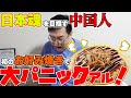 日本魂を目指すアル！中国人が初めてお好み焼き作ったらハプニングが止まらないアル！！！