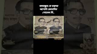 ১৯৭০ এর নির্বাচন নিয়ে বঙ্গবন্ধুর ভাষণ