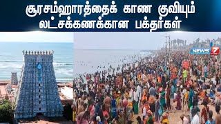 சூரசம்ஹாரத்தைக் காண கோயிலில் குவியும் லட்சக்கணக்கான பக்தர்கள்|Thiruchendur Murugar temple|