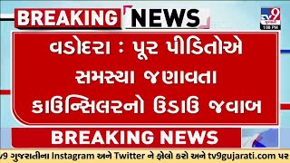 વડોદરામાં પૂર પીડિતોએ સમસ્યા સાંભળવાના બદલે કાઉન્સિલરે કર્યું ઉદ્ધતાઇભર્યું વર્તન ! | TV9Gujarati