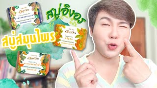 รีวิวเซเว่น l สบู่อิงอรหน้าใส สูตรใหม่! 3 สูตร น่าใช้มาก! หน้ากระจ่างใสในงบ 25 บาท l Hugo Bearrry