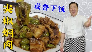 肉片怎麽做滑嫩鮮香？試試老廚的尖椒燜肉，比辣椒炒肉更香更下飯