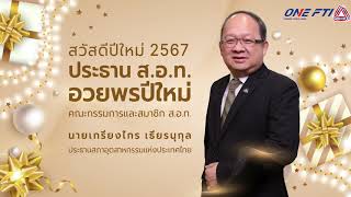 🎄HAPPY NEW YEAR 2024🎄ประธาน ส.อ.ท. อวยพรปีใหม่คณะกรรมการและสมาชิก