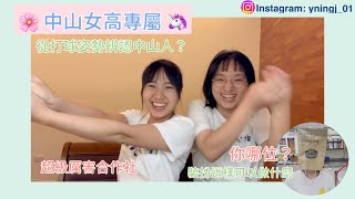 【暢談女校 #4 】中山女高專屬特色｜我被退出⋯⋯😶｜班排🏐️ ｜超級厲害合作社｜熱食部｜幾百份的外食｜Emily in Everywhere