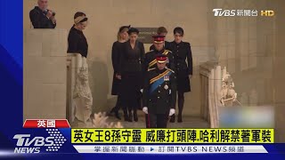 英女王8孫守靈 威廉打頭陣.哈利解禁著軍裝｜TVBS新聞