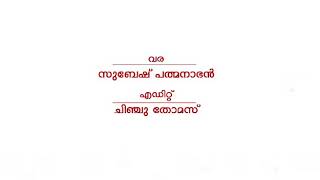 നാൻ പെറ്റ മകനെ രചന രമേശ് കാവിൽ ആലാപനം സുനിൽ തിരുവങ്ങൂർ അവതരണം ഡി വൈ എഫ് ഐ കോഴിക്കോട് ജില്ലാ കമ്മറ്റി