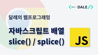 자바스크립트 배열의 slice()와 splice() 함수 | 달레의 웹 프로그래밍