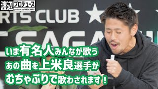 【SC相模原】なぜか歌わされる上米良選手 【なべP】