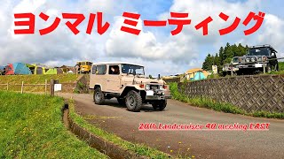 【ランクル40】第20回ヨンマルミーティングイーストに行ってきた！ 20th Landcruiser 40 Meeting EAST 2022！ 2022.06.04-2022.06.05