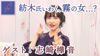 【ゲスト：志崎樺音】紡木吏佐の大人Ladyになりたくて... #8【前半のみ】