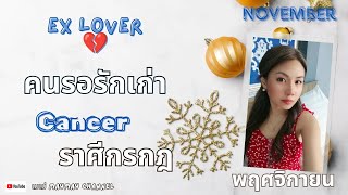 ดวงความรักคนรอรักเก่า 💔 ราศีกรกฎ พฤศจิกายน 2567 ♥️ เขายังไม่มูฟออนไปจากคุณ 🥹🔮🤍