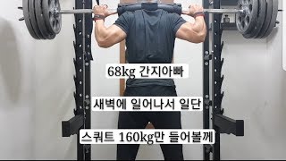 간지아빠-68kg 남자 스쿼트 160kg만 들어볼께.~