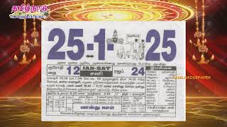 Panchangam, 25 January 2025 - Tamil Calendar #tamilnaduepaper #panchangam #tamilpanchangam