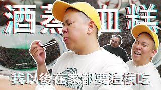 哪種酒蒸豬血糕最好吃 ? 酒類生活實驗室料理具現化｜恩熙俊｜理性癮酒｜