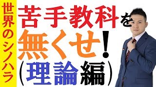 苦手をなくせ！（理論編）～1教科でも苦手教科があると不合格一直線になりやすい理由～京大模試全国一位の勉強法【篠原好】