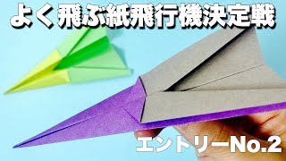 【よく飛ぶ紙飛行機】【折り紙】折り方&飛ばしてみた！第二弾origami  airplane・kmihikoki