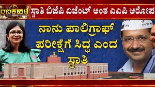 Swati Maliwal | ಸ್ವಪಕ್ಷದ ವಿರುದ್ಧವೇ ರಾಜ್ಯಸಭೆ ಸದಸ್ಯೆ​ ಗುಡುಗು | AAP | Aravind Kejriwal