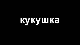 Би 2 Кукушка