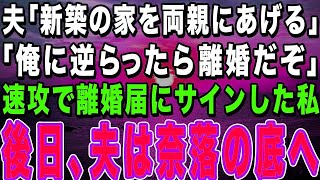 【スカッとする話】夫「新築の家を両親にあげる。逆らったら離婚」と言って来たので速攻で離婚届にサインして提出した。後日、元旦那と義両親が一緒に家に来たので