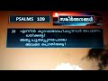 psalms 109 malayalam audio bible poc