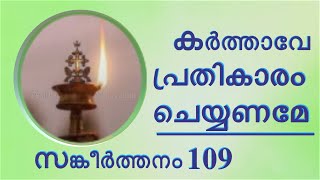 PSALMS 109   MALAYALAM audio bible POC