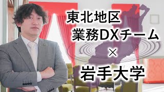 【岩手大学インタビュー】東北大学_業務のDX推進プロジェクト「東北地区業務DXチーム」