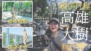 高雄大樹六星級農場/火車迷必去的，走在百年鐵道上看火車！/#NIUVLOG/Season 1 Ep 021